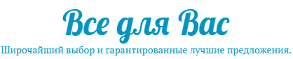 Все для Вас