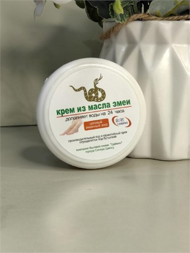 Крем для рук и ног из масла змеи. 10320
