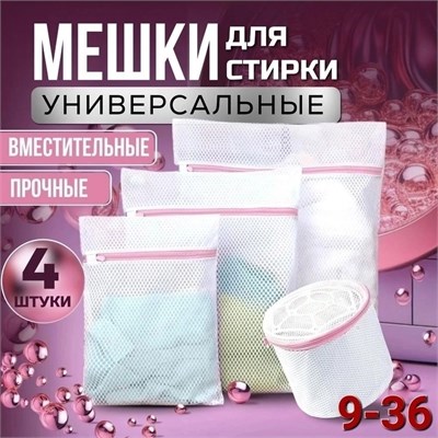 Мешки для стирки белья 10192