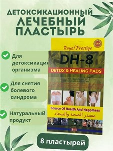 Детоксикационный лечебный пластырь DH-8 10256