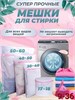 Мешки для стирки белья 10192